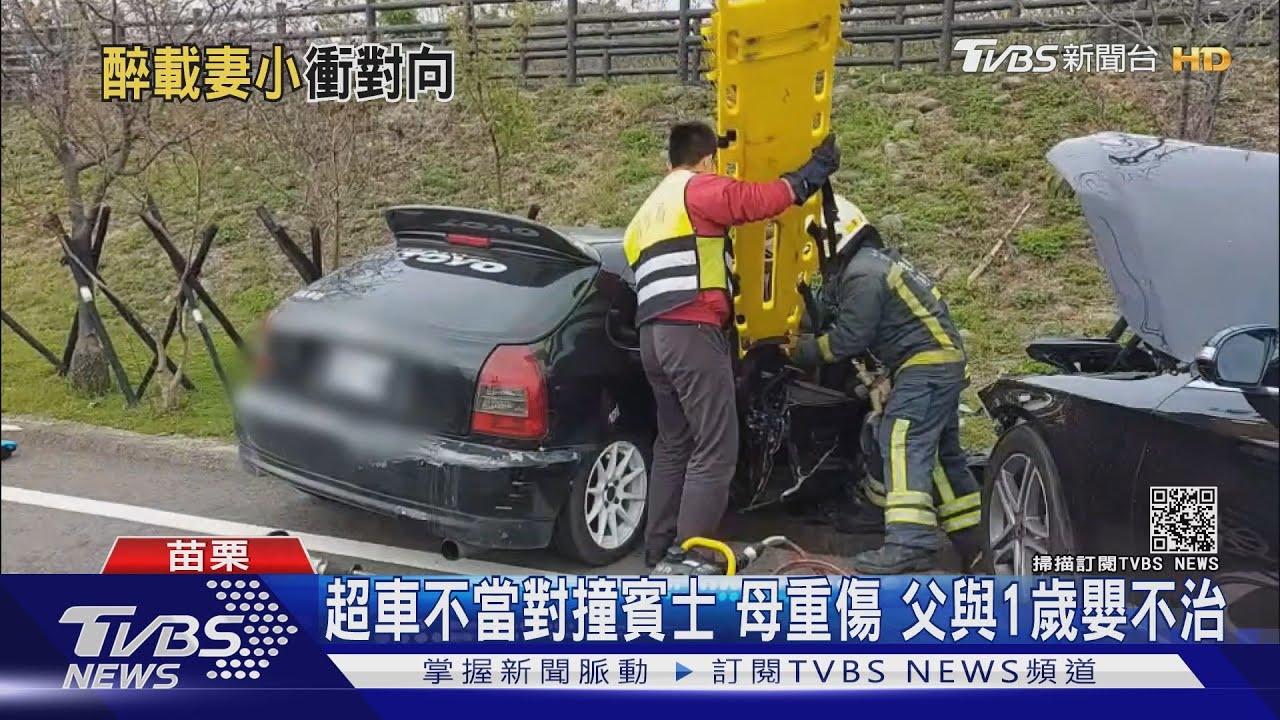 超車不當對撞賓士 母重傷父與1歲嬰不治