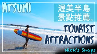 [遊記] 第一次在日本衝浪 渥美半島景點晃晃