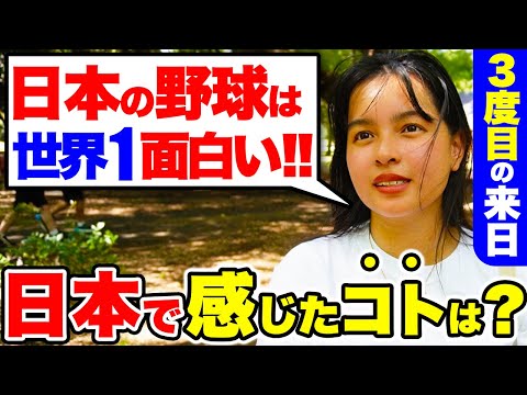 国際教養学科 「日本が大好きで戻ってきた！食事に野球に...日本は最高よ！」3度目の来日に感動する外国人に日本生活の印象や素敵な体験を聞いてみた！｜【外国人観光客にインタビュー】【海外の反応】