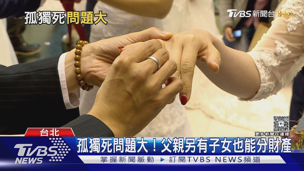 影音/不婚不生族增加 孤獨死遺產誰繼承?特留分制度掀爭議