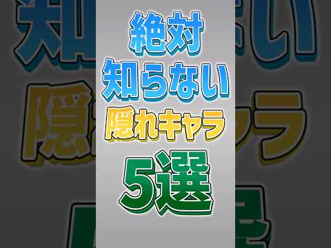 【にゃんこ大戦争】YouTuberコラボ限定キャラ！？絶対知らない隠れキャラ5選‼️【にゃんこ大戦争ゆっくり解説】#shorts