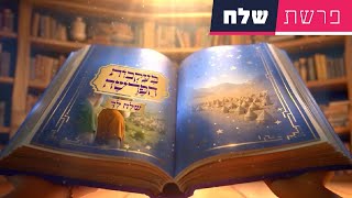 בעקבות הפרשה - פרשת שלח לך | סיפור פרשת השבוע בהמחשת AI מיוחדת