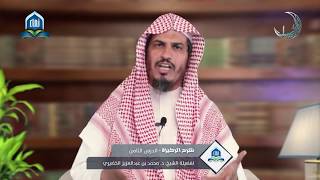 شرح الركيزة في أصول التفسير | الشيخ: محمد الخضيري | الدرس الثامن image