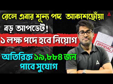 Railway New Vacancy 2026 | ১ লক্ষ পদে হবে নিয়োগ | RRB NTPC New Vacancy 2026 Calendar