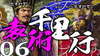 【三國志８REPK：袁術千里行編06】もう袁家は駄目かもわからんね。敗北努力勝利への道筋へ、袁術軍団放浪強化合宿！かつての力を取り戻し朕は帰ってくるぞ…
