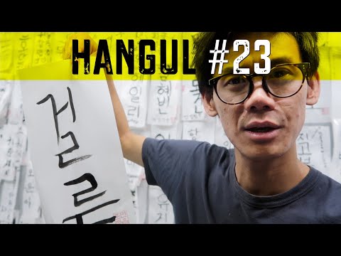 Hangul 🖌🇰🇷 The Korean alphabet