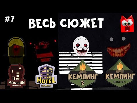 #7 Кемпинг весь сюжет (Лагерь роблокс) | Camping roblox Story | Полный сюжет Секретка в Особняке