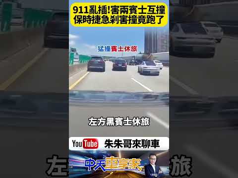 國道驚悚片 疑似保時捷硬插匝道急剎害車禍！賓士女駕駛急閃撞上賓士休旅車 驚險畫面曝光引爆網怒 警要約談保時捷到案說明【#朱朱哥來聊車】‪@中天車享家CtiCar   #抖音 #shorts