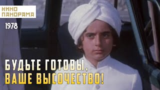 Будьте готовы, ваше высочество (1978)