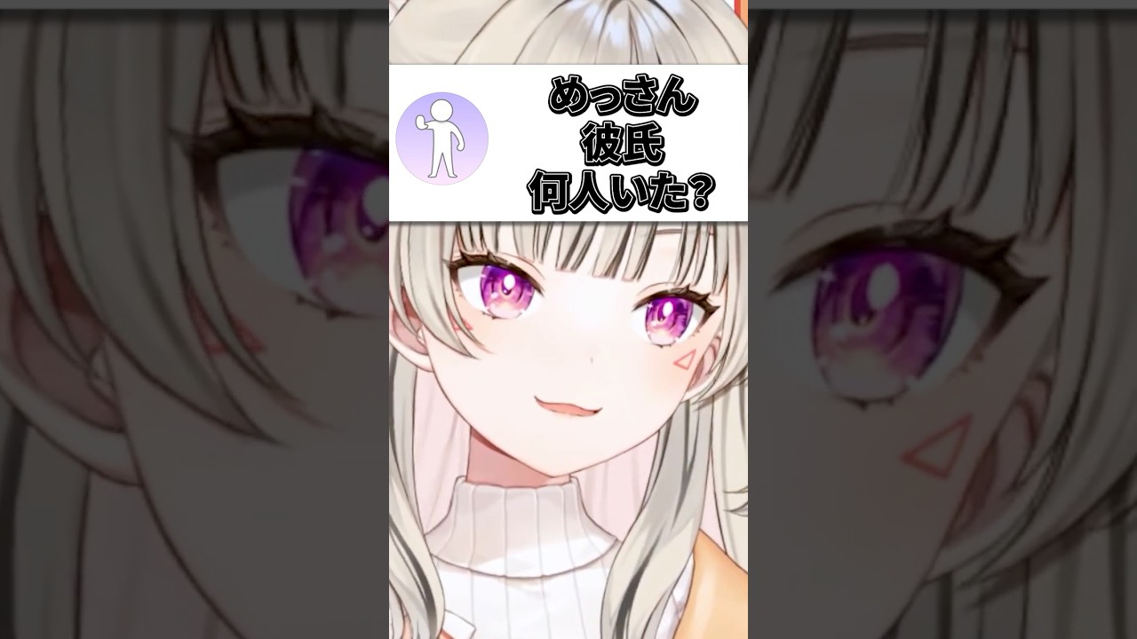 今までに「彼氏」が何人いたか質問される小森めと【ぶいすぽ/切り抜き/小森めと/ニチアサ】