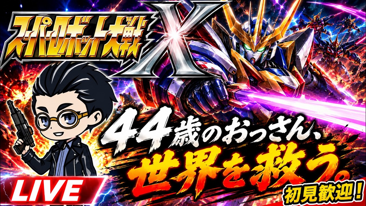 44歳のおっさん。世界を救う。　スーパーロボット大戦X part1 #スパロボ  #スパロボx  #スーパーロボット大戦  #ゲーム実況 #いしどぅる #新人vtuber #vtuber