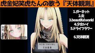 虎金妃笑虎たんの歌う『天体観測』が素敵過ぎる…!!【#虎金妃笑虎 ＃ニコたん配信中#ホロライブ切り抜き 】