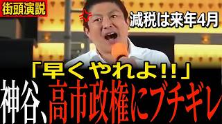 【早くやれよ!!】神谷宗幣が新橋でブチ切れ…減税を来年4月に先送りする高市政権へ怒り、野党には「消費税一律5%」で共闘を呼びかけ【参政党/街頭演説】