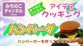 【アイディアクッキング】ハンバーグ