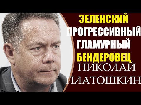 Николай Платошкин: Инаугурация президента Зеленского. 10.05.2019