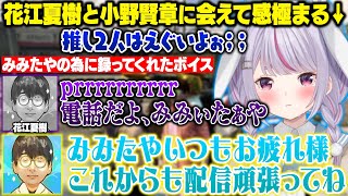 【MADTOWN GTA】推しの花江夏樹さんに着信ボイスを作ってもらったり、もう1人の推しの小野賢章さんにも会えて泣いてしまうみみたや【兎咲ミミ/ぶいすぽ/切り抜き】