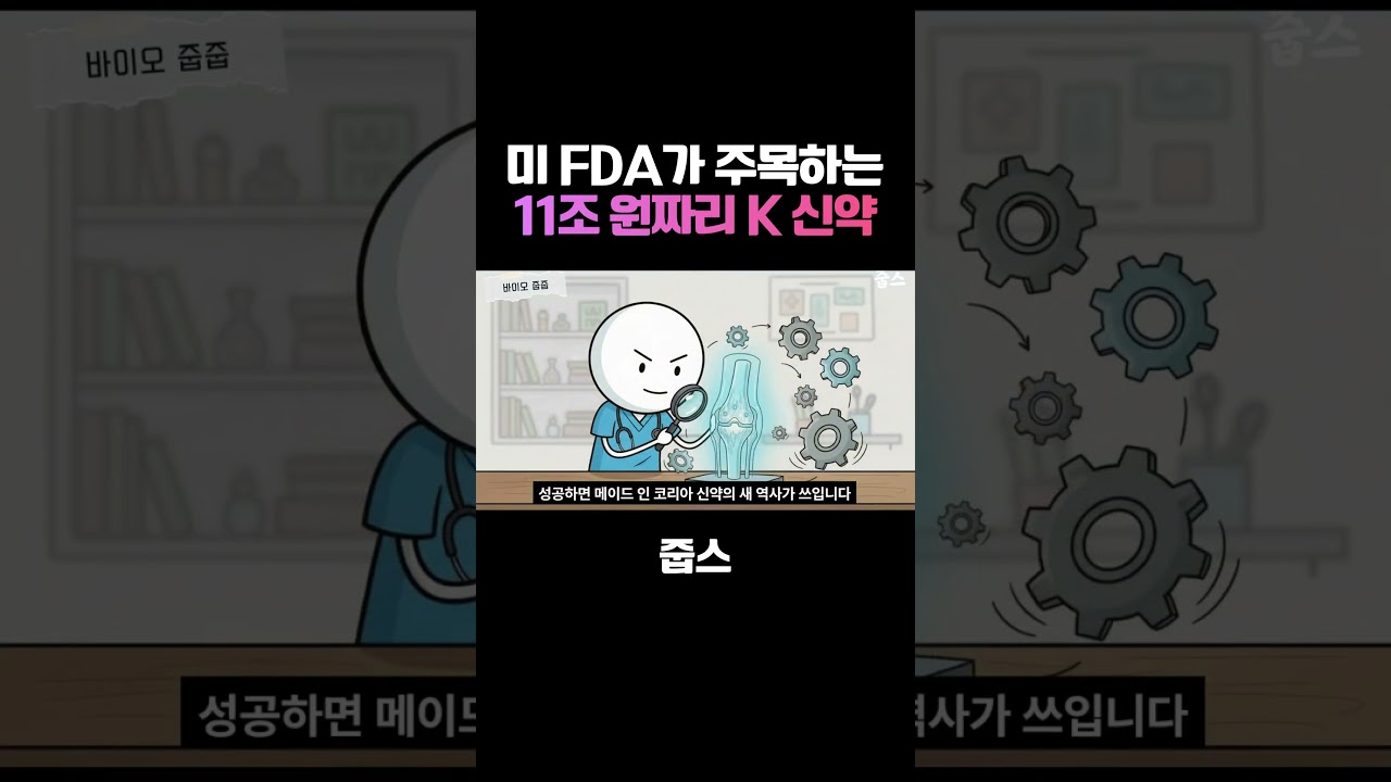 미 FDA가 주목하는  11조 원짜리 K 신약