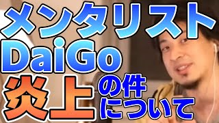 【ひろゆき】メンタリストDaiGoの炎上について。生活保護、ベーシックインカムについて思うこと【切り抜き】