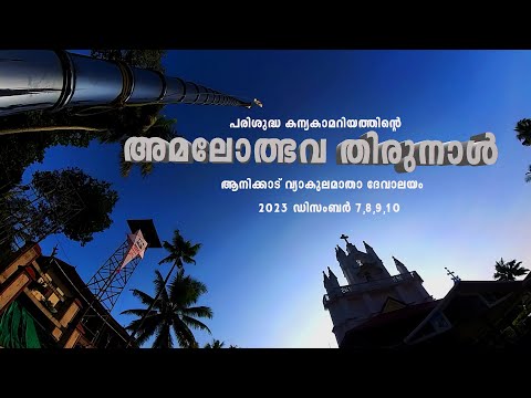 DIVINE NATURE | Anickadu church festival 2023 | Amalolbhava thirunnal | St. Mary's church