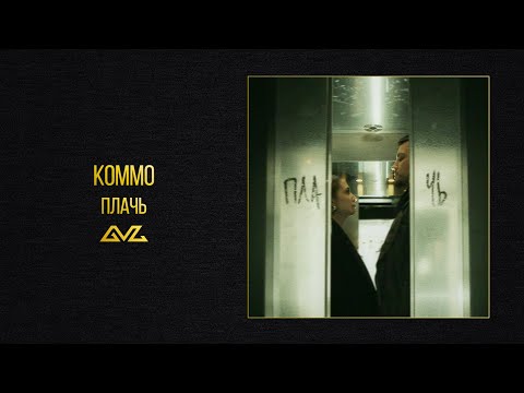 Video thumbnail for Плачь (Cry)