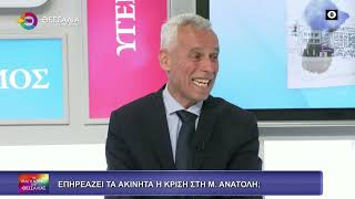 ΕΠΗΡΕΑΖΕΙ ΤΑ ΑΚΙΝΗΤΑ Η ΚΡΙΣΗ ΣΤΗ ΜΕΣΗ ΑΝΑΤΟΛΗ;_ΑΠΟΣΤΟΛΟΣ ΜΠΕΜΠΗΣ 09 04 2026