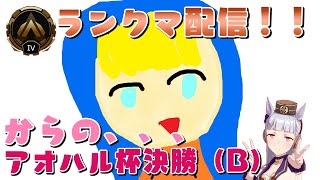 【APEX配信】ランクマ配信！！からのアオハル決勝（B）配信！！