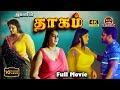 Thagam New Tamil Romantic Full Movie Padmini Ilayaraja Vks Thaai Mann Movies