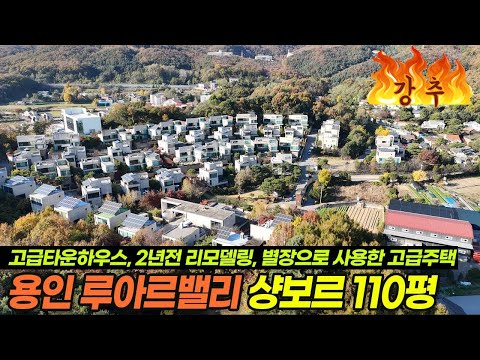 용인전원주택 양지 고급타운하우스 루아르벨리 샹보르 110평형 별장으로 사용한 주택! 1년전 리모델링 바로 거주하시기 좋아요 No 3522