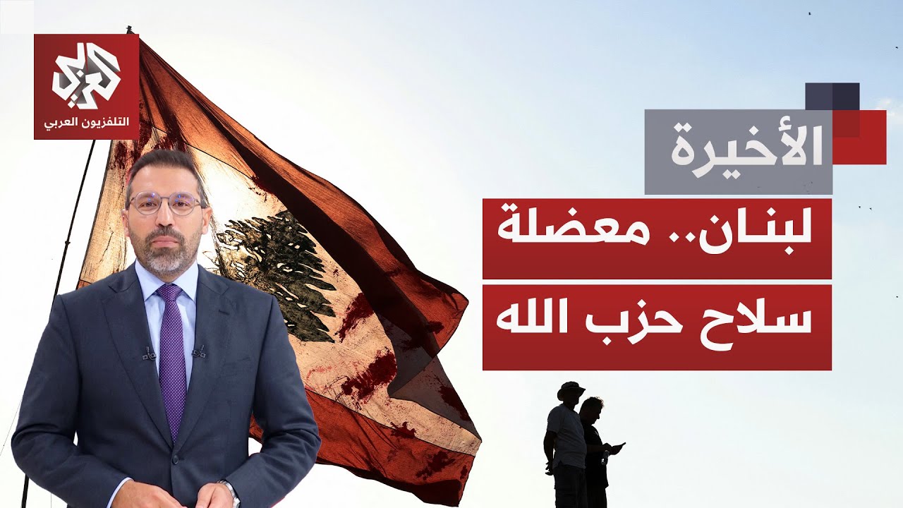 إسرائيل تهدد بتوسيع عدوانها؛ هل يضعف الخلاف داخل لبنان الموقف بالمفاوضات، و?