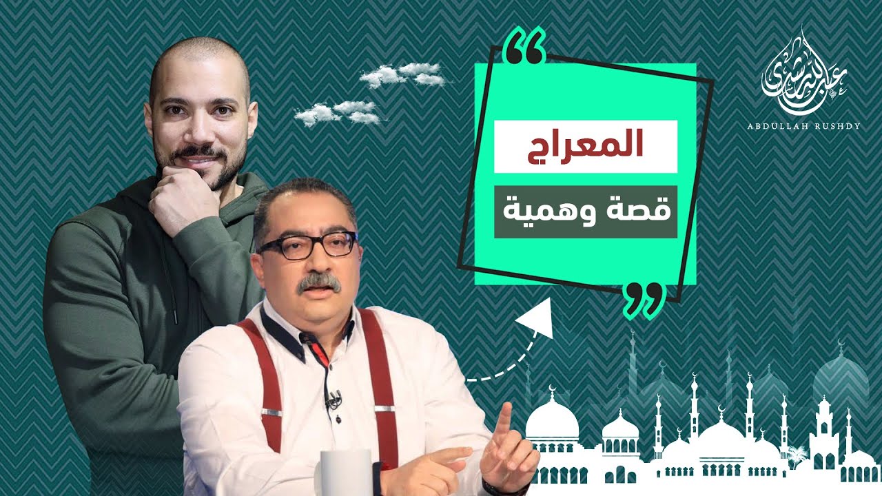 لماذا ينكر إبراهيم عيسى المعراج !؟