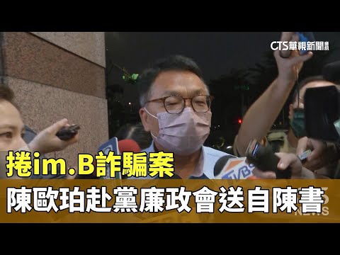 捲im.B詐騙案　陳歐珀赴民進黨廉政會送自陳書