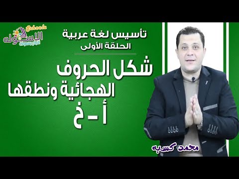 تأسيس عربي 2019 | شكل الحروف الهجائية ونطقها (الحلقة الأولى أ - خ) | الاسكوله