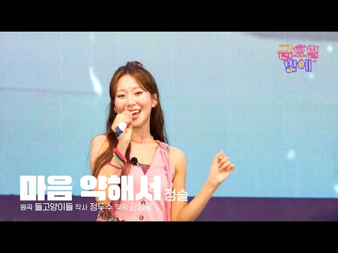 [클린버전] 슬이는 요염한 고양이 같아요 🥰❣️정슬 - 마음 약해서❣️트롯 올스타전 금요일밤에 TV CHOSUN 251031 방송