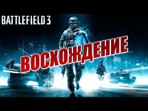 ВОСХОЖДЕНИЕ | Battlefield 3 / Батлфилд 3 | #2