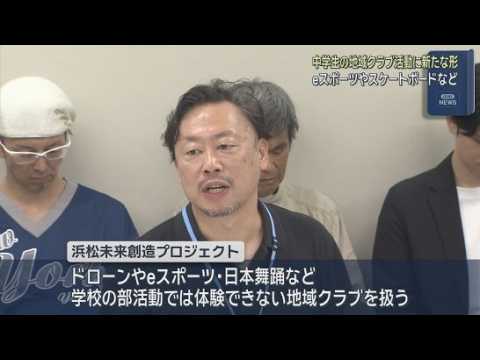 YouTube Video eスポーツや日本舞踊も…学校の部活動では体験できない活動を地域クラブで　浜松市に新たな団体発足