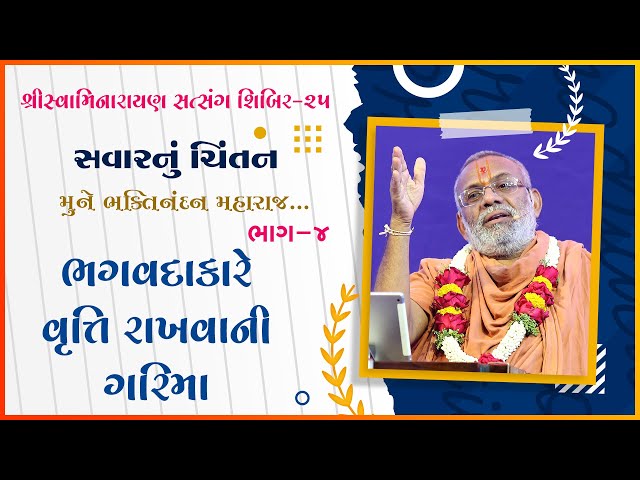 Bhagwadakare Vrutti Rakhvani Garima | Mune Bhaktinandan Maharaj...