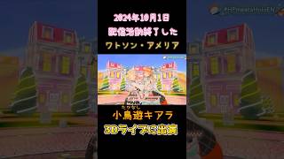 小鳥遊キアラ3Dライブ　#小鳥遊キアラ 　#ワトソンアメリア 　#ホロライブ 　#ホロライブ切り抜き 　#vtuber 　#shorts