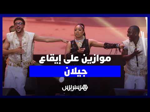 جيلان تتألق في مهرجان موازين 