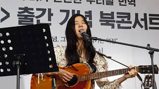 장재인 - 꽃잎점(PERC%NT) @ 코엑스 별마당 도서관 신세계 지식향연 프롤로그