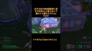 さすがにおもろすぎたww #フォートナイト #fortnite #フォトナ #ゲーム実況 #フォートナイト女子 #女子大生