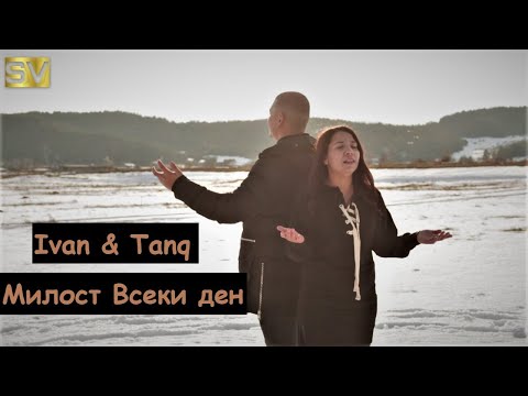 Иван и Таня - Милост всеки ден / Ivan  i Tanq - Milost vseki den