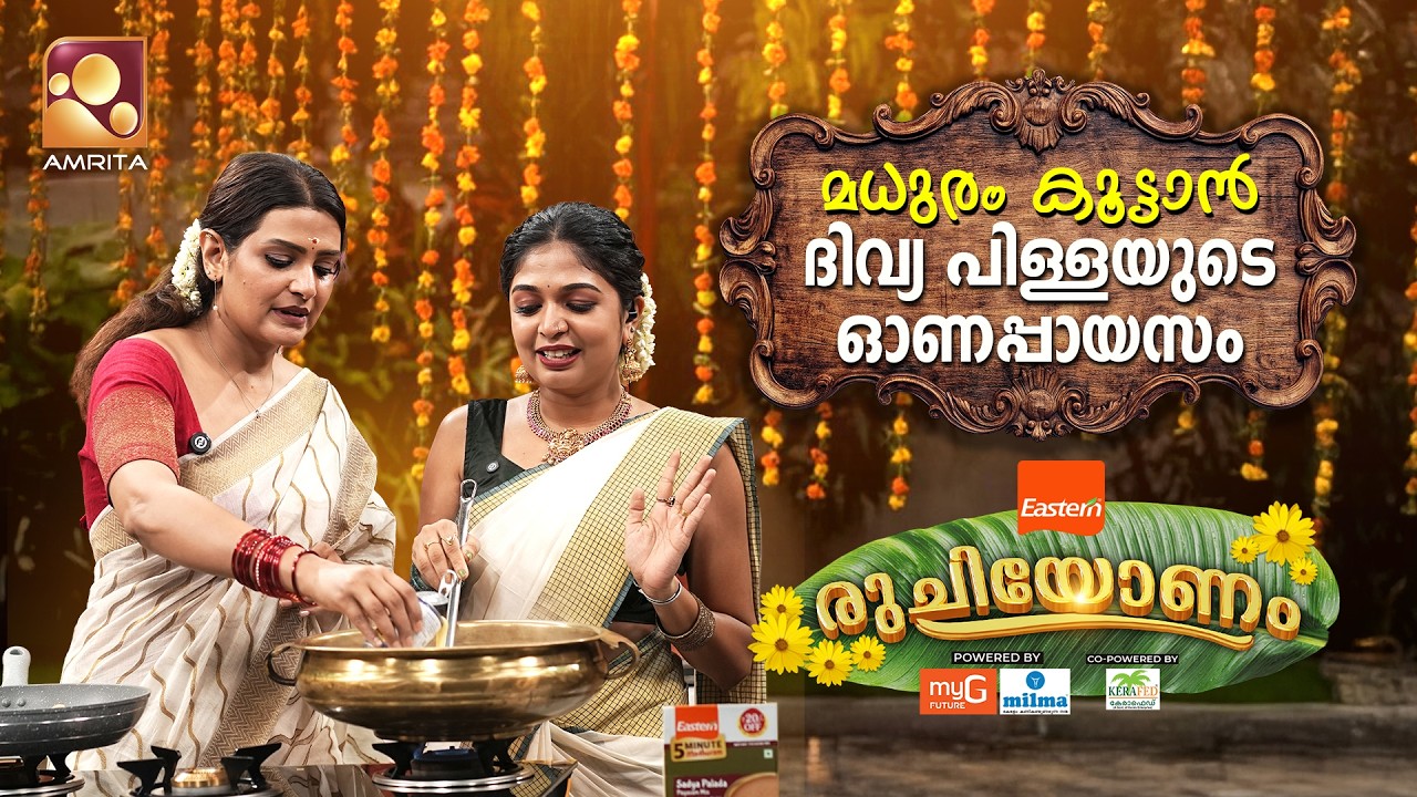 രുചിയോണത്തിൽ മധുരമൂറും രുചിയും വിശേഷങ്ങളും! | Epi -11 | Divya 