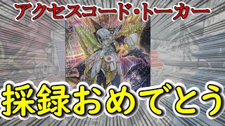 【遊戯王】アクセスコードトーカー採録決定！！！！