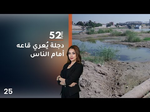 فيديو | دجلة يُعري قاعه أمام الناس - 52 دقيقة م٧ - حلقة ٢٥