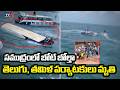 Speedboat Capsizes At Sea Andhra Tamil Nadu Tourists Lost Lives In Vietnam TV5