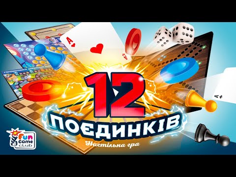 Игра 12 Поединков 4FUN Game Club игровые поля, фишки, карты, шахматы, шашки, кубик (92918)