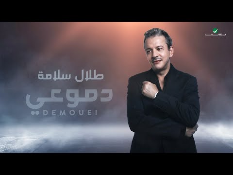 دموعي طلال سلامة