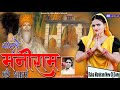 चालो मनीराम कै धाम L Baba Maniram New Song 2024 L Chalo Maniram Ke Dha