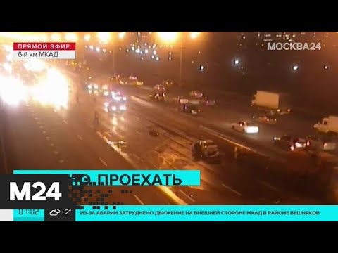 Один человек погиб в аварии на МКАД - Москва 24