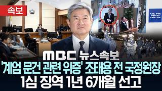 [속보] 조태용 전 국정원장 징역 1년 6개월 선고..'계엄 관련 미보고' 혐의는 무죄- [MBC 뉴스속보] MBC뉴스 2026년 05월 21일